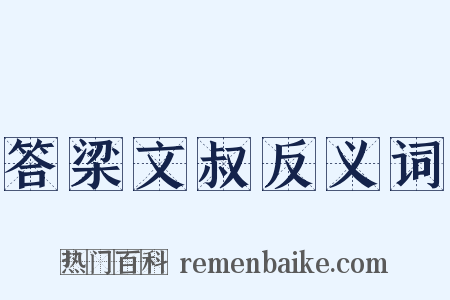 答梁文叔反义词是什么意思的图片